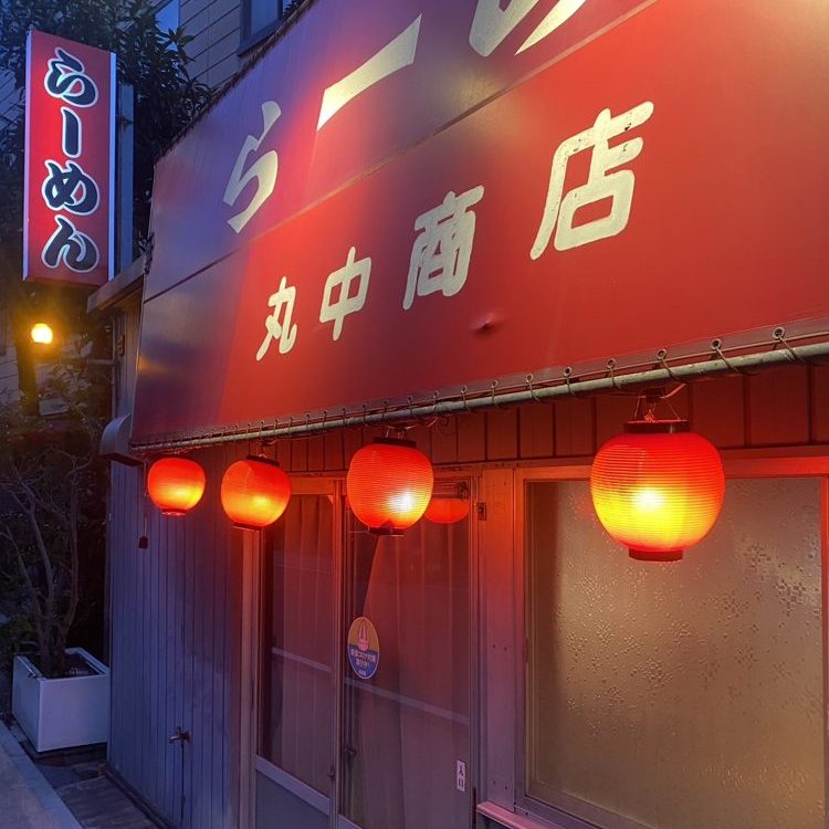 丸中商店 看板