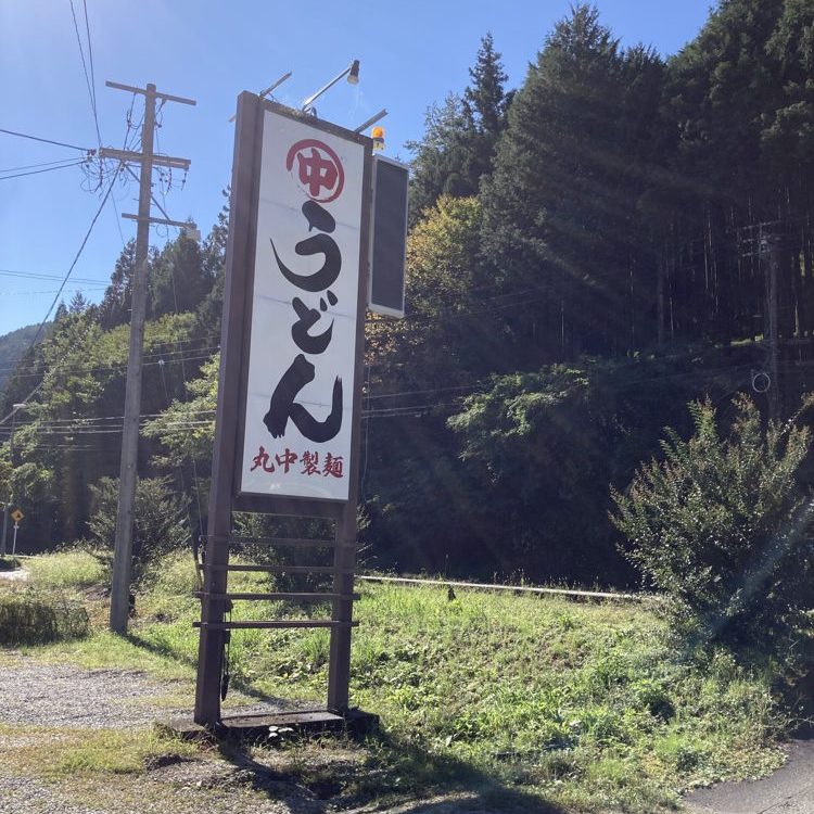 うどん店 看板